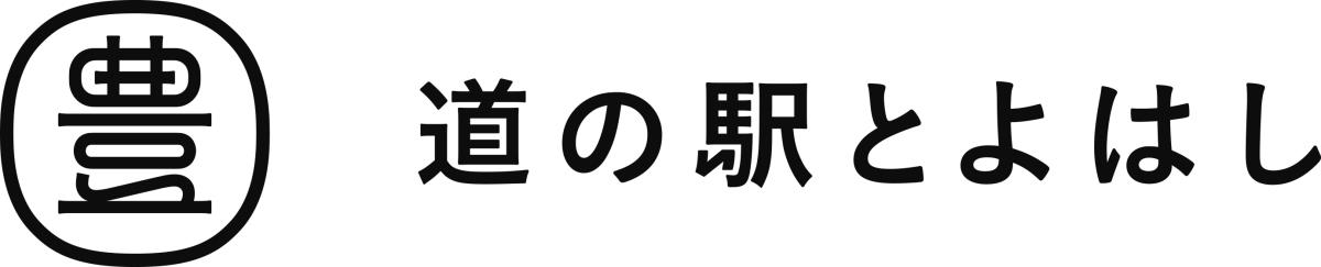 道の駅とよはし